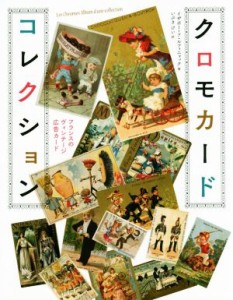 【中古】 クロモカードコレクション フランスのヴィンテージ広告カード／イザボー・ド・ルフィニャック(著者),いぶきけい(訳者)