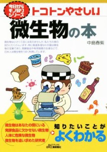 【中古】 トコトンやさしい微生物の本 Ｂ＆Ｔブックス　今日からモノ知りシリーズ／中島春紫(著者)