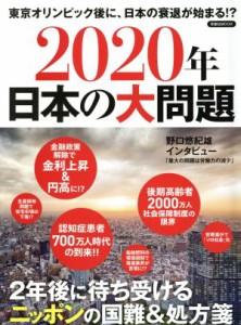 【中古】 ２０２０年日本の大問題 東京オリンピック後に、日本の衰退が始まる！？　２年後に待ち受けるニッポンの国難＆処方箋 洋泉社Ｍ