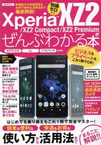 【中古】 Ｘｐｅｒｉａ　ＸＺ２／ＸＺ２　Ｃｏｍｐａｃｔ／ＸＺ２　Ｐｒｅｍｉｕｍがぜんぶわかる本 ＮＴＴドコモ　ａｕ　ソフトバンク　