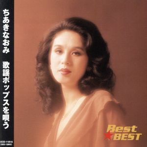 【中古】 Ｂｅｓｔ★ＢＥＳＴ　ちあきなおみ　歌謡ポップスを唄う／ちあきなおみ