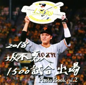 【中古】 坂本勇人　Ｐｈｏｔｏ　Ｂｏｏｋ(ｖｏｌ．２) １５００試合出場／坂本勇人