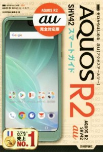 【中古】 ゼロからはじめる　ａｕ　ＡＱＵＯＳ　Ｒ２　ＳＨＶ４２スマートガイド ＡＱＵＯＳ　Ｒ２　ａｕ完全対応版／技術評論社編集部(