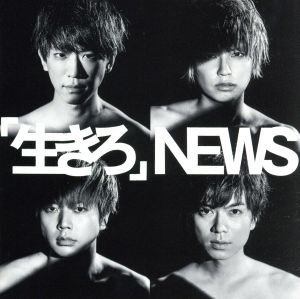 【中古】 「生きろ」（初回盤Ｂ）／ＮＥＷＳ