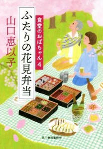 【中古】 ふたりの花見弁当 食堂のおばちゃん　４ ハルキ文庫／山口恵以子(著者)