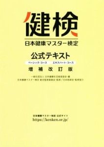 【中古】 日本健康マスター検定公式テキスト　増補改訂版 ベーシック・コース／エキスパート・コース／日本健康生活推進協会(編者),日本