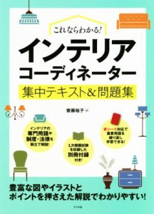 【中古】 これならわかる！インテリアコーディネーター集中テキスト＆問題集／齋藤裕子(著者)