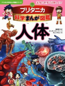 【中古】 ブリタニカ科学まんが図鑑　人体 未知の世界を冒険しよう！ ナツメ社科学まんが図鑑シリーズ／ボンボンストーリー(著者),森田豊