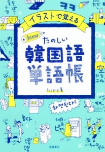 【中古】 イラストで覚える　ｈｉｍｅ式たのしい韓国語単語帳／ｈｉｍｅ(著者)