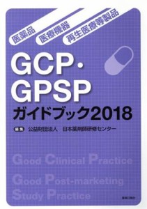 【中古】 ＧＣＰ・ＧＰＳＰガイドブック(２０１８) 医薬品・医療機器・再生医療等製品／日本薬剤師研修センター(編者)