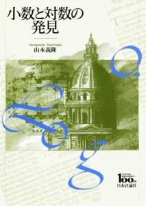 【中古】 小数と対数の発見 日本評論社創業１００年記念出版／山本義隆(著者)