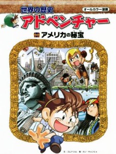 【中古】 世界の歴史アドベンチャー　アメリカの秘宝 オールカラー漫画／ゴムドリｃｏ．(著者),カン・キョンヒョ