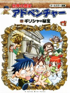 【中古】 世界の歴史アドベンチャー　ギリシアの秘宝 オールカラー漫画／ゴムドリｃｏ．(著者),カン・キョンヒョ