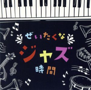 【中古】 決定盤　ぜいたくなジャズ時間