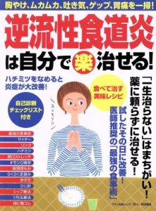 【中古】 逆流性食道炎は自分で（楽）治せる！ 『安心』特別編集　胸やけ、ムカムカ、吐き気、ゲップ、胃痛を一掃！ マキノ出版ムック／