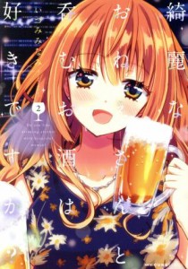 【中古】 綺麗なおねえさんと呑むお酒は好きですか？(２) ＭＦＣキューン／いづみみなみ(著者)