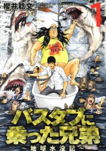 【中古】 バスタブに乗った兄弟　〜地球水没記〜(１) アクションＣ／櫻井稔文(著者)