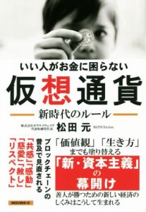 【中古】 いい人がお金に困らない仮想通貨 新時代のルール／松田元(著者)