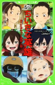 【中古】 ちいさな英雄　カニとタマゴと透明人間 ポノック短編劇場 角川つばさ文庫／スタジオポノック(著者),山室有紀子(著者)