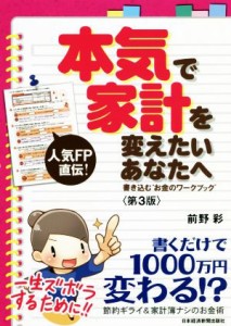 【中古】 本気で家計を変えたいあなたへ　第３版 書き込む”お金のワークブック”／前野彩(著者)