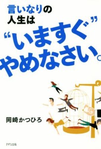 【中古】 言いなりの人生は“いますぐ”やめなさい。／岡崎かつひろ(著者)