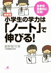 【中古】 最新版　小学生の学力は「ノート」で伸びる！／親野智可等(著者)