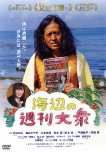 【中古】 海辺の週刊大衆／又吉直樹／渋谷凪咲／磯山さやか／矢本悠馬／鈴木福／鈴木楽,又吉直樹,渋谷凪咲,磯山さやか