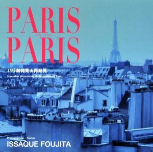 【中古】 ＰＡＲＩＳ　ＰＡＲＩＳ パリ新発見★再発見／藤田一咲(著者)