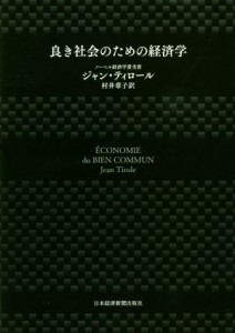 【中古】 良き社会のための経済学／ジャン・ティロール(著者),村井章子(訳者)