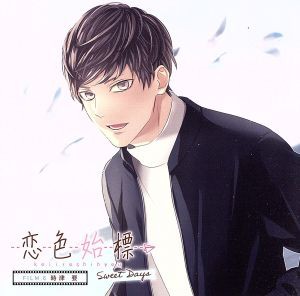 【中古】 恋色始標　Ｓｗｅｅｔ　Ｄａｙｓ　ＦＩＬＭ．６　時津　要／時津要（ＣＶ．梅原裕一郎）