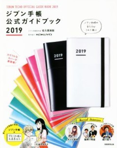 【中古】 ジブン手帳公式ガイドブック(２０１９)／佐久間英彰(著者)