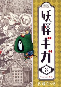 【中古】 妖怪ギガ(３) サンデーＣＳＰ／佐藤さつき(著者)