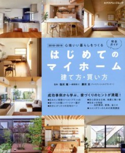 【中古】 はじめてのマイホーム　建て方・買い方完全ガイド(２０１８−２０１９) 心地いい暮らしをつくる エクスナレッジムック／エクス