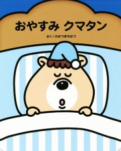 【中古】 おやすみ　クマタン／若槻千夏(著者)