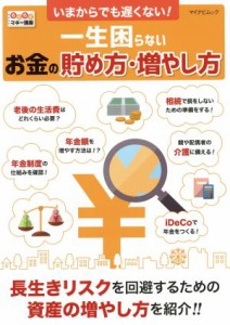 【中古】 いまからでも遅くない！一生困らないお金の貯め方・増やし方 長生きリスクを回避するための資産の増やし方を紹介！！／マイナビ