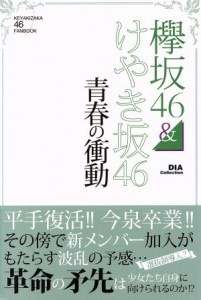 【中古】 欅坂４６＆けやき坂４６　青春の衝動 ＫＥＹＡＫＩＺＡＫＡ　４６　ＦＡＮＢＯＯＫ ＤＩＡ　Ｃｏｌｌｅｃｔｉｏｎ／欅坂４６