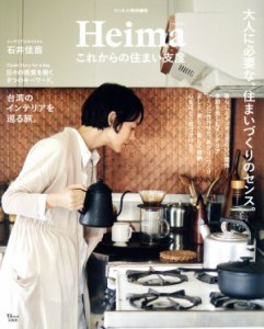 【中古】 Ｈｅｉｍａ　これからの住まい支度 大人に必要な、住まいづくりのセンス。 ＴＪ　ＭＯＯＫ　リンネル特別編集／石井佳苗