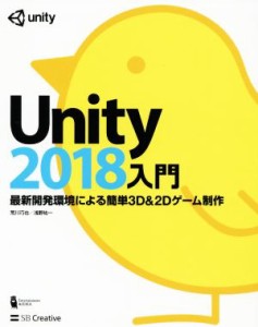 【中古】 Ｕｎｉｔｙ２０１８入門 最新開発環境による簡単３Ｄ＆２Ｄゲーム制作／荒川巧也(著者),浅野祐一(著者)