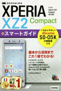 【中古】 ゼロからはじめるドコモＸｐｅｒｉａ　ＸＺ２　Ｃｏｍｐａｃｔ　ＳＯ−０５Ｋスマートガイド／技術評論社編集部(著者)