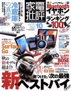 【中古】 家電批評(２０１８年１０月号) 月刊誌／晋遊舎