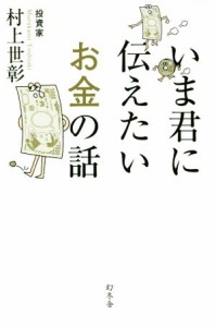 【中古】 いま君に伝えたいお金の話／村上世彰(著者)