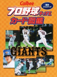 【中古】 Ｃａｌｂｅｅプロ野球チップスカード図鑑　読売ジャイアンツ／ザメディアジョンプレス(編者)