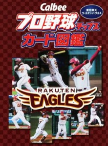 【中古】 Ｃａｌｂｅｅプロ野球チップスカード図鑑　東北楽天ゴールデンイーグルス／ザメディアジョンプレス(編者)