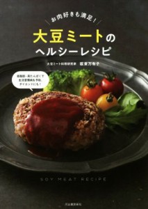 【中古】 大豆ミートのヘルシーレシピ お肉好きも満足！／坂東万有子(著者)