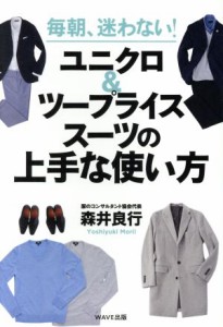 【中古】 毎朝、迷わない！ユニクロ＆ツープライススーツの上手な使い方／森井良行(著者)