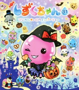 【中古】 しずくちゃん(３１) マジカル★ハロウィンパーティー／ぎぼりつこ(著者)