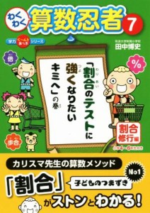 【中古】 わくわく算数忍者(７) 「割合のテストに強くなりたいキミへ」の巻 学力ぐ〜んとあっぷシリーズ／田中博史(著者)