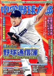 【中古】 中学野球太郎(Ｖｏｌ．２０) 僕たちの野球通信簿 廣済堂ベストムック３９７／廣済堂出版