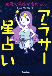 【中古】 ３０歳で星座が変わる！アラサー星占い／ＬｏｖｅＭｅＤｏ(著者)