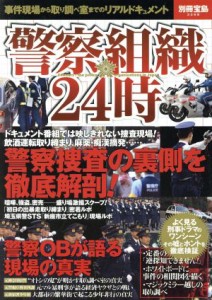 【中古】 警察組織２４時 警察組織の裏側を徹底解剖！警察ＯＢが語る現場の真実 別冊宝島／宝島社(編者)